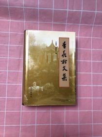 杏花村文集 第一集（1933-1989）【刘静安签名】