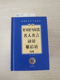 开心辞书　新课标学生专用辞书：新编好词好句好段　名人名言　谚语　歇后语词典（第2版）