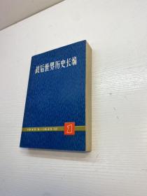 战后世界历史长编1945.5-1945.12  第一编第一分册