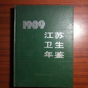 1989 江苏卫生年鉴