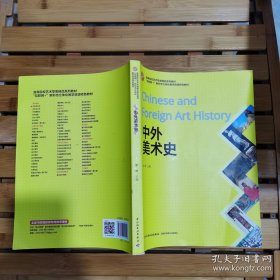 高等院校艺术学类精品系列教材 中外美术史
