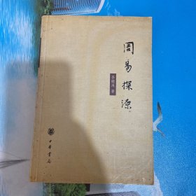 周易探源