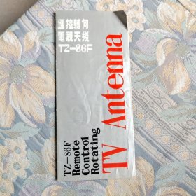 说明书:彭湖牌TZ-86F摇控转向电视天线(说明书)(中英文对照)