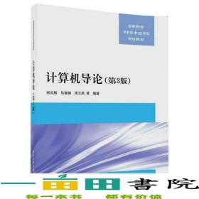 计算机导论第3版刘云翔马智娴周兰凤柏海芸石艳娇等清华大学9787302481508