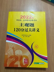 司法考试2022 2022年国家统一法律职业资格考试主观题120分过关讲义