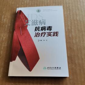 艾滋病抗病毒治疗实践