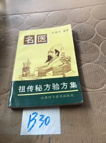 名医祖传秘方验方集