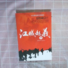 江城起义:113集电视文学剧本  下