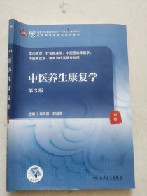 中医养生康复学（第3版/本科中医药类/配增值）（没有人用过的新书）
