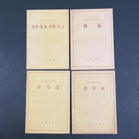 歷史人物傳記譯注 【4本合售】范仲淹+司馬遷+黃巢+ 楊惲 陳咸 胡建 朱云