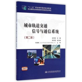 城市轨道交通信号与通信系统(第2版十二五职业教育国家规划教材)