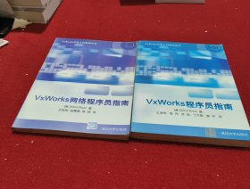 VxWorks网络程序员指南 程序员指导（两册合售）