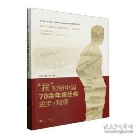 “我”对新中国70余年来社会进步之观察