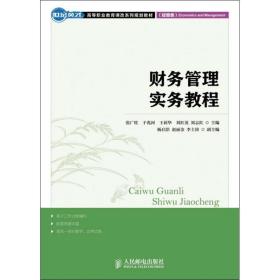 世纪英才·高等职业教育课改系列规划教材：财务管理实践教程