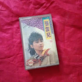 磁带 张云儿（我想有个家）