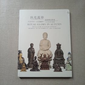 福建静轩·匡复艺术2020秋季拍卖会 秋光万华——瓷器杂项专场（全新未拆封）