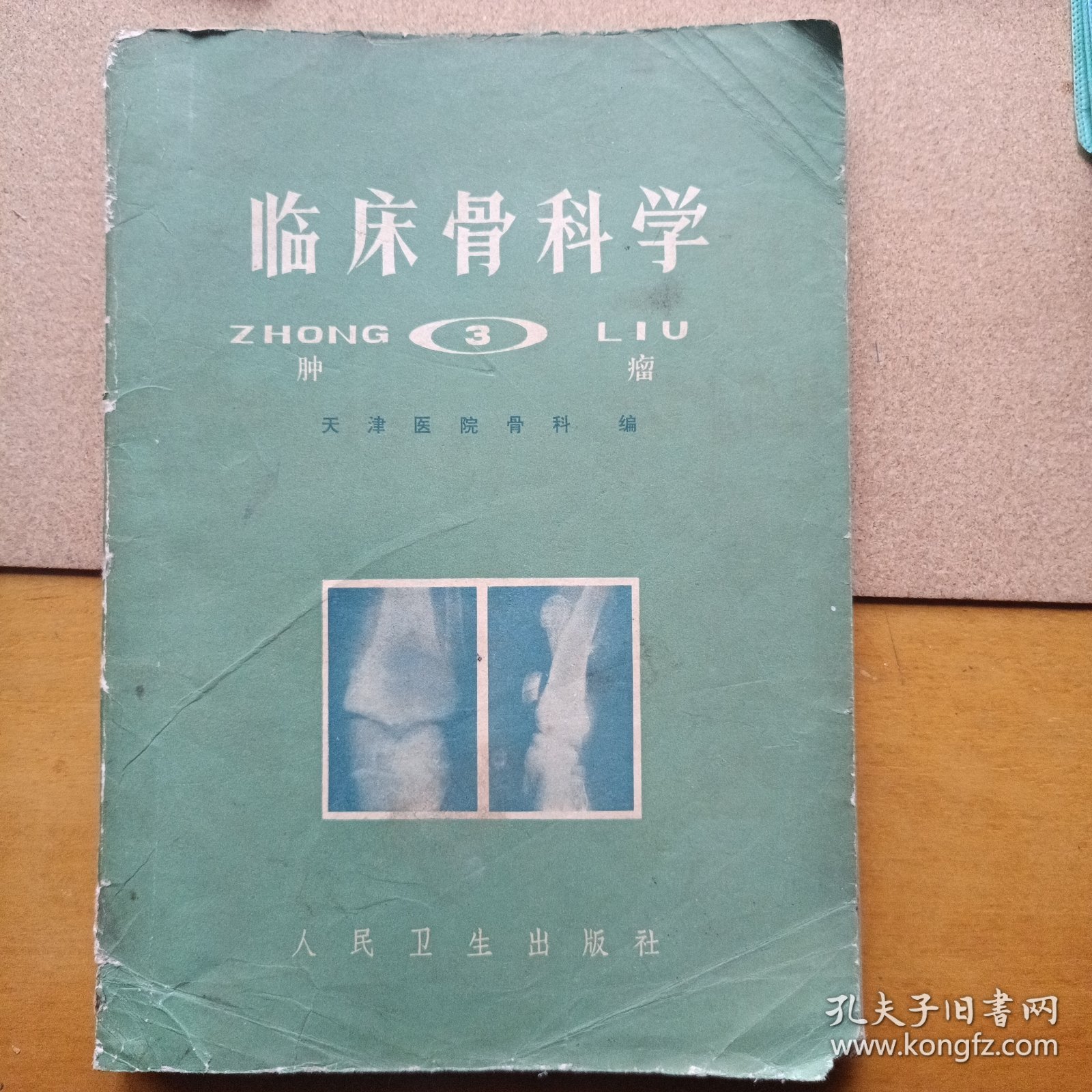 临床骨科学(三)肿瘤