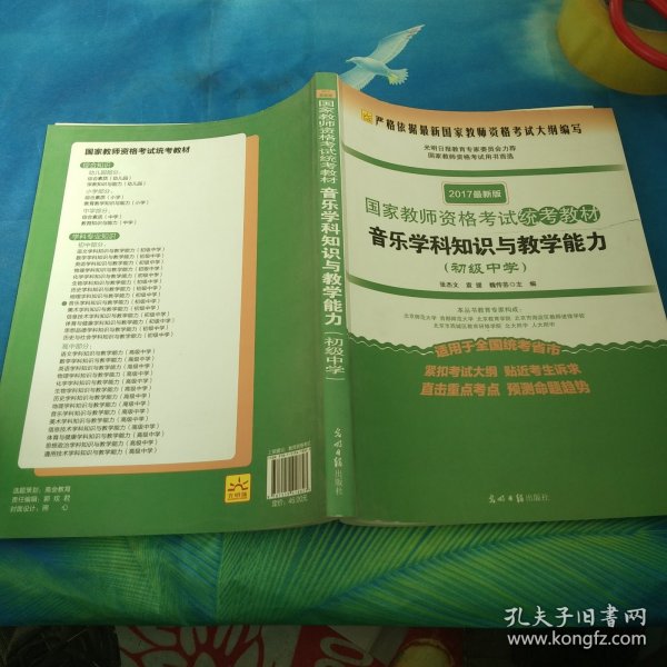 音乐学科知识与教学能力（初级中学 适用于全国统考省市 2017最新版）