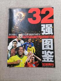 足球周刊 2006年 32强图鉴