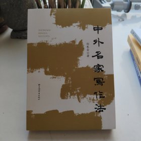 中外名家写作法