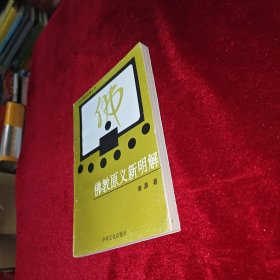 佛教原义新明解