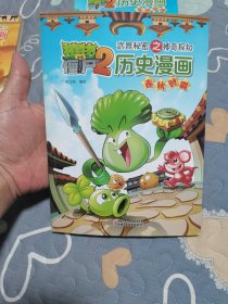 植物大战僵尸2·武器秘密之神奇探知：历史漫画（春秋时期）