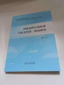 国家间供应链联系与亚太经济一体化研究