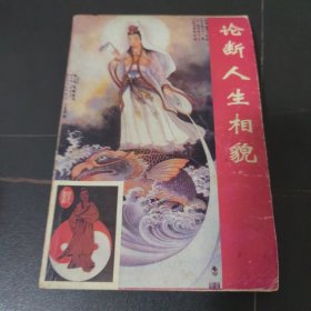 论断人生相貌