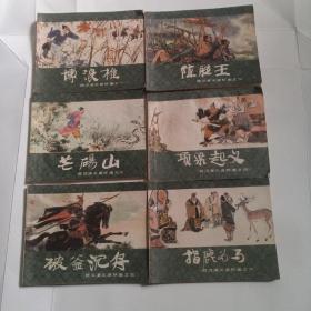 西汉演义连环画 全20册 共20本合售【 1983年版，无章无字，品好如图上海人民美术出版社见图】。