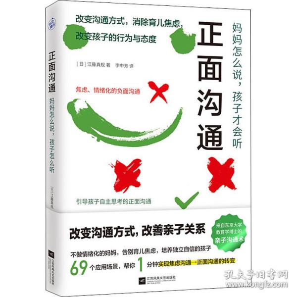 正面沟通：妈妈怎么说，孩子才会听（改变沟通方式，消除育儿焦虑！日本东京大学教育学博士的亲子沟通术大公开！）