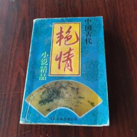 中国古代艳情小说精品