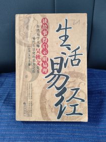 生活易經(jīng)