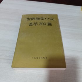 世界微型小说荟萃300篇