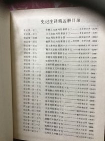 史记注释（一二三四）四本一套   精装本  品好近十品未翻阅