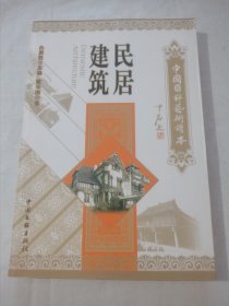 民居建筑