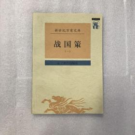 战国策(新世纪万有文库)　不成套只有一