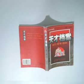天才檔案
