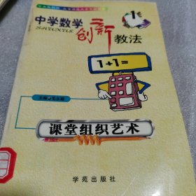 中学数学创新教法 课堂组织艺术