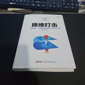 降维打击：“互联网+”大数据时代颠覆性变革的力量