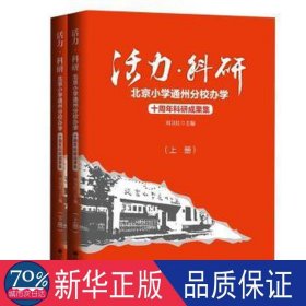 活力·科研：北京小学通州分校办学十周年科研成果集：上下册