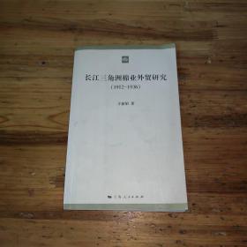 长江三角洲棉业外贸研究（1912-1936）