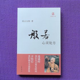 般若：心灵处方