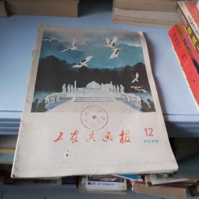 工农兵画报1979.12