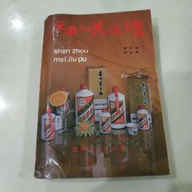 神州美酒谱