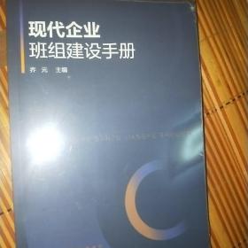 现代企业班组建设手册