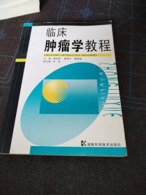 临床肿瘤学教程