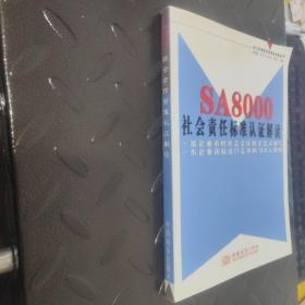 SA8000社会责任标准认证解读——出口企业经营管理者必读丛书