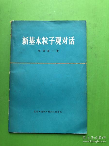 新基本粒子观对话