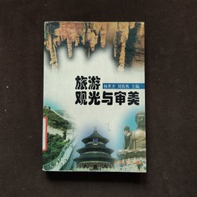 旅游觀光與審美