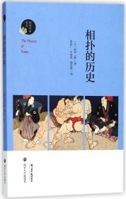 【假一罚四】相扑的历史/阅读日本书系(日)新田一郎|译者:崔世广//王俊英//邢雪艳